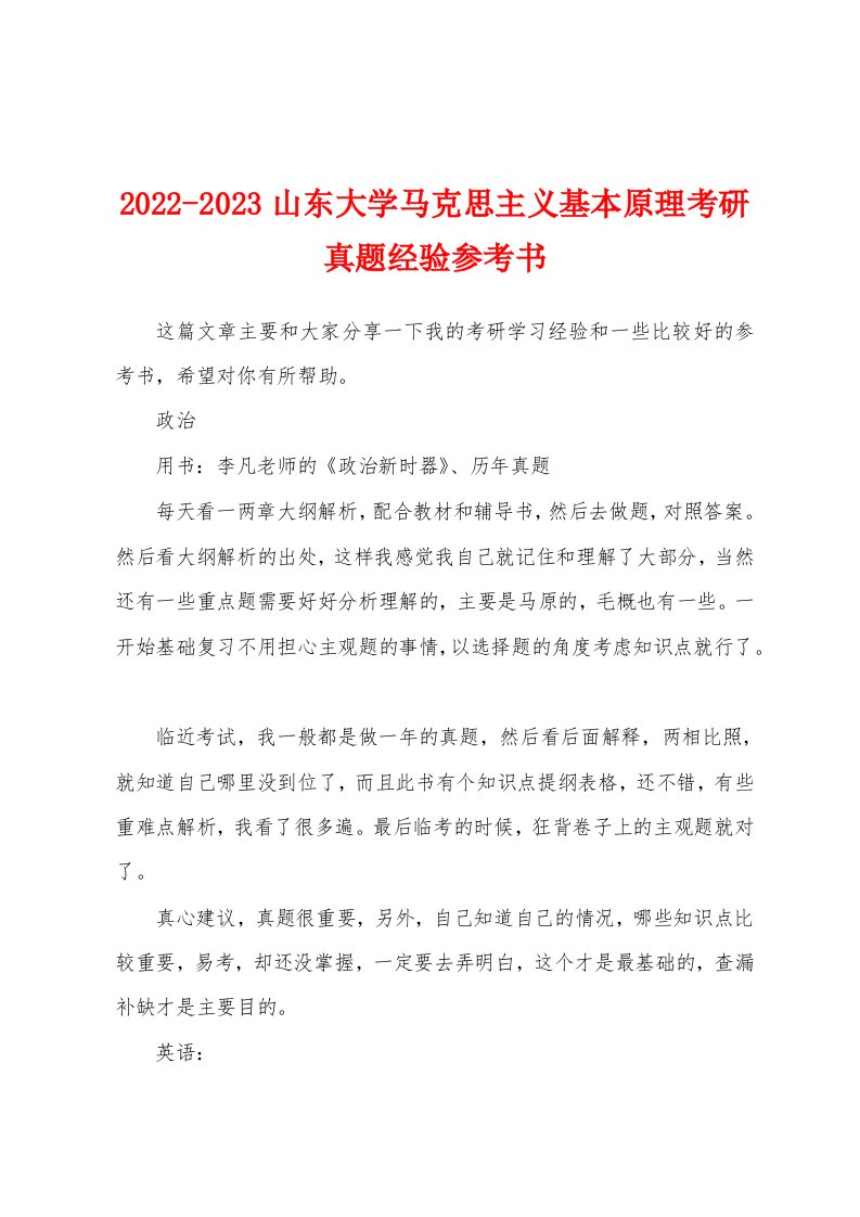 2022-2023山东大学马克思主义基本原理考研真题经验参考书