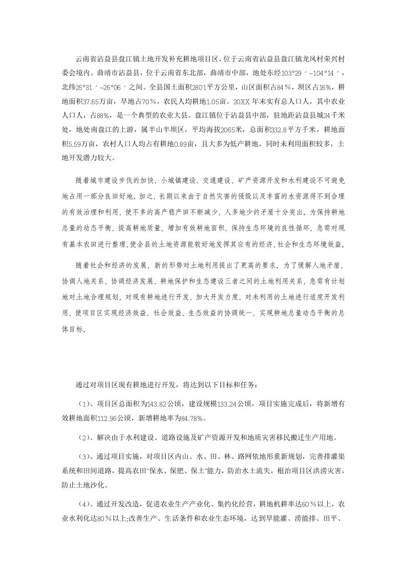 项目管理-云南省沾益县盘江镇土地开发补充耕地项目区