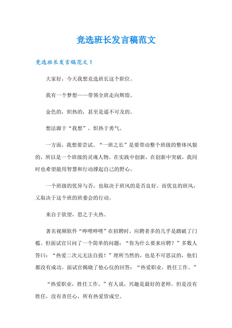 竞选班长发言稿范文