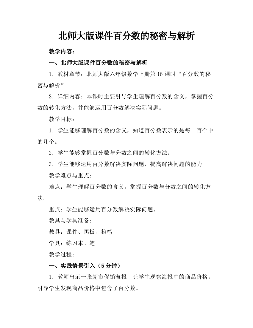 北师大版课件百分数的秘密与解析