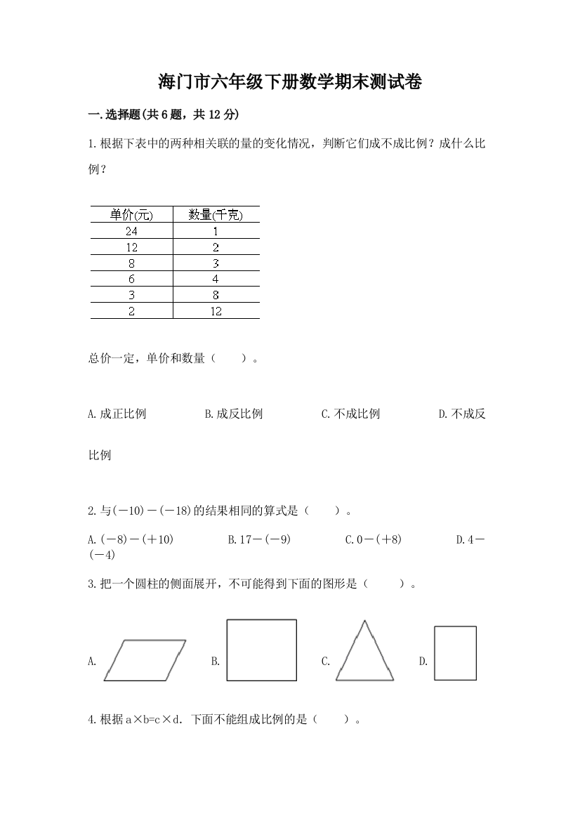 海门市六年级下册数学期末测试卷精品加答案