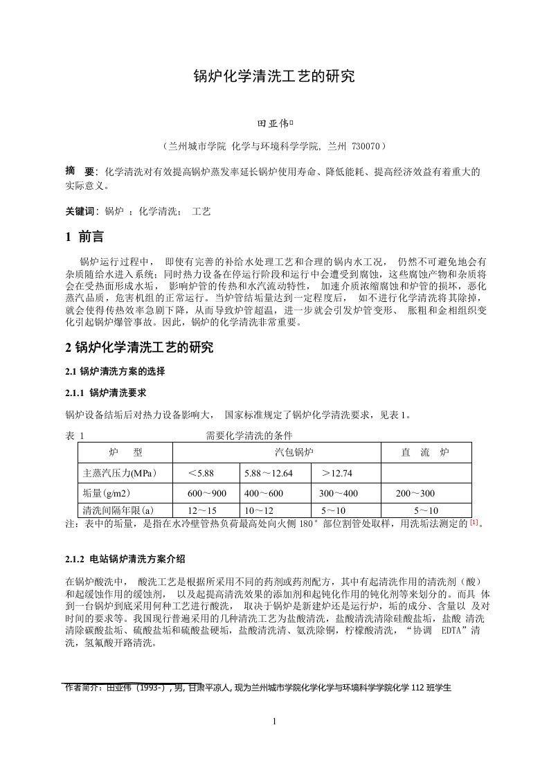 锅炉化学清洗工艺的研究