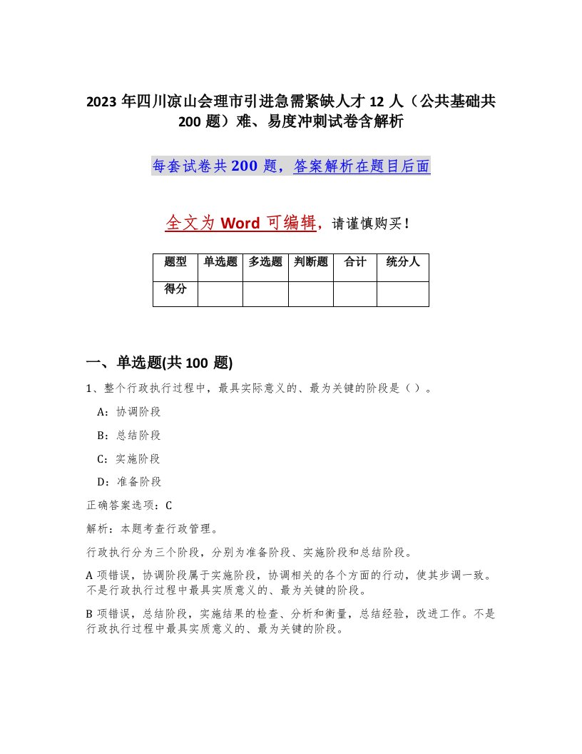 2023年四川凉山会理市引进急需紧缺人才12人公共基础共200题难易度冲刺试卷含解析