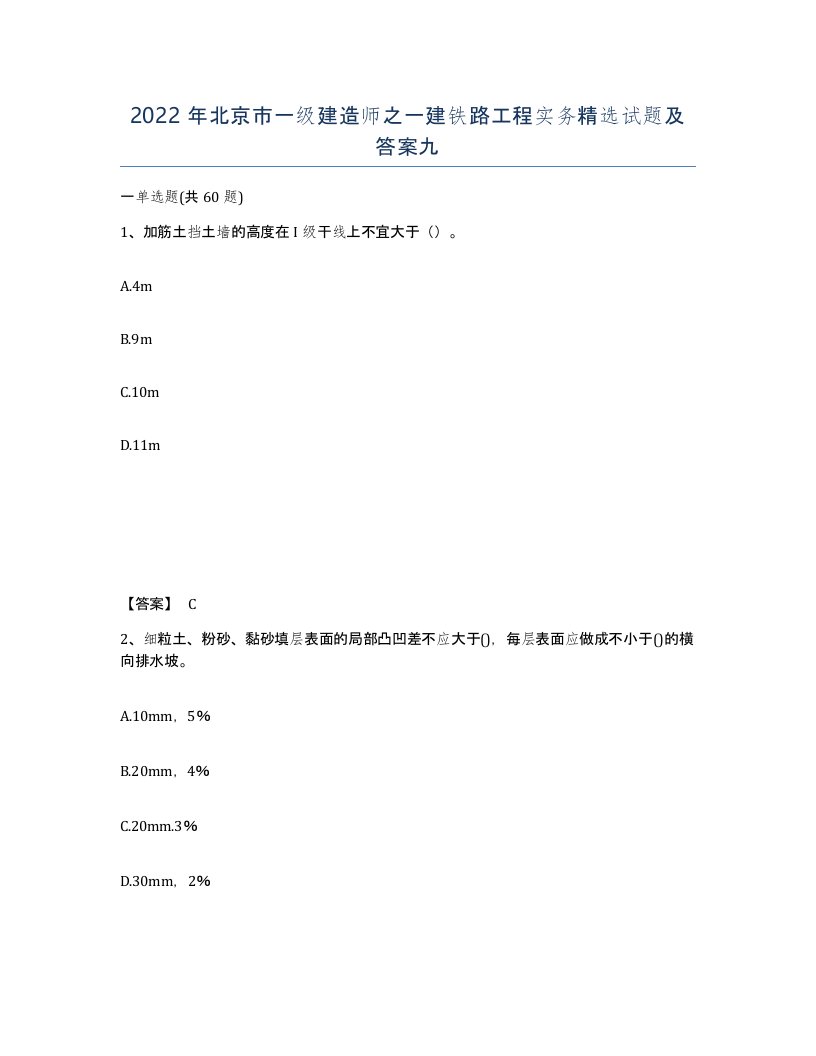 2022年北京市一级建造师之一建铁路工程实务试题及答案九