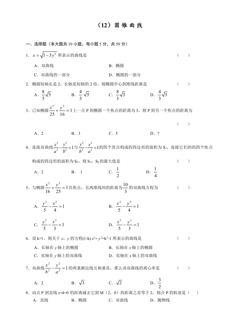 人教版高中数学必修三单元测试圆锥曲线及答案