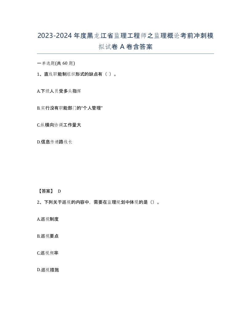 2023-2024年度黑龙江省监理工程师之监理概论考前冲刺模拟试卷A卷含答案