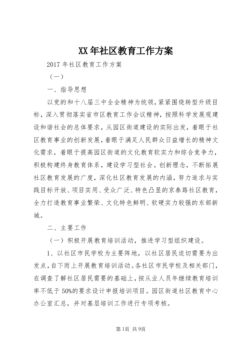 XX年社区教育工作方案