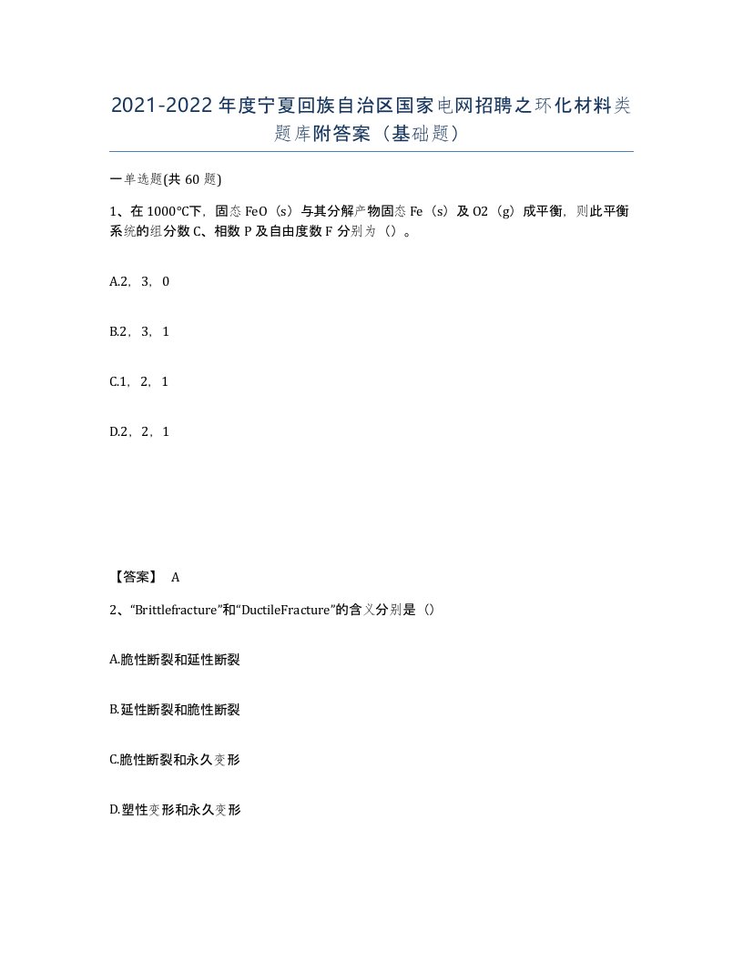 2021-2022年度宁夏回族自治区国家电网招聘之环化材料类题库附答案基础题