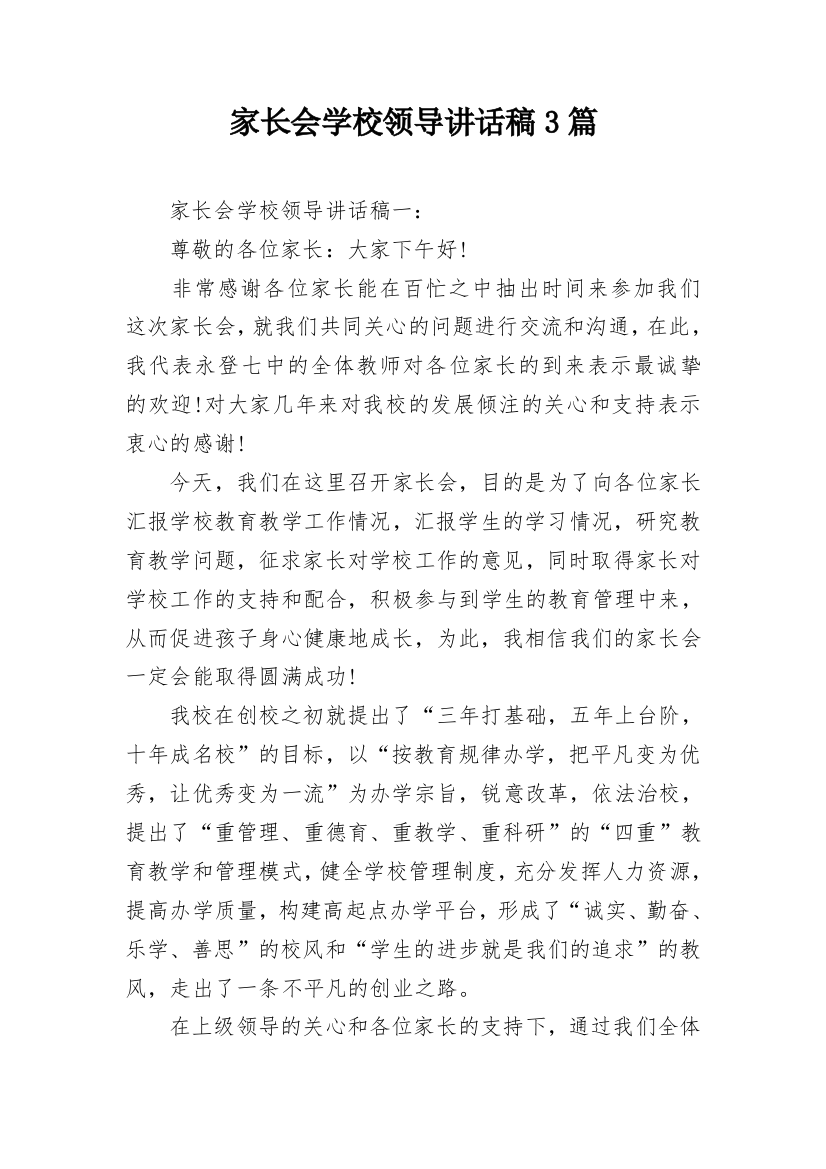 家长会学校领导讲话稿3篇