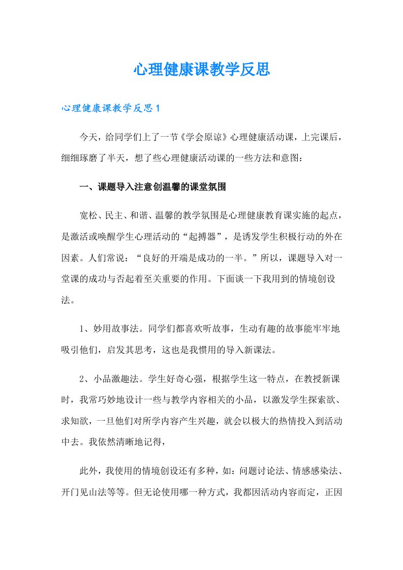 心理健康课教学反思