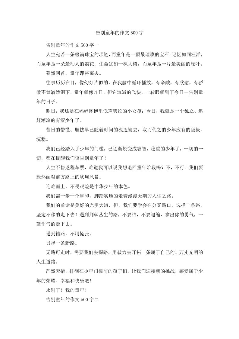 告别童年的作文500字