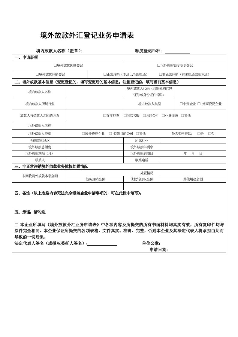 境外放款外汇登记业务申请表