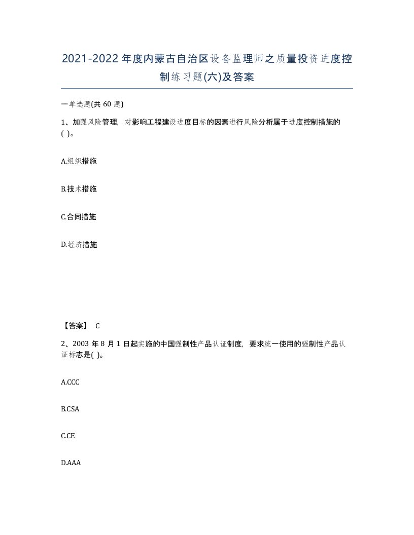 2021-2022年度内蒙古自治区设备监理师之质量投资进度控制练习题六及答案