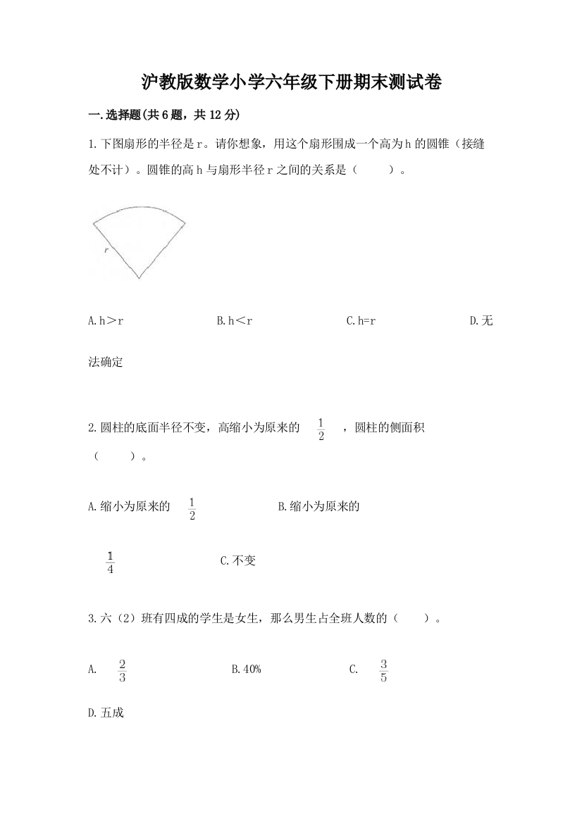 沪教版数学小学六年级下册期末测试卷附完整答案(精品)