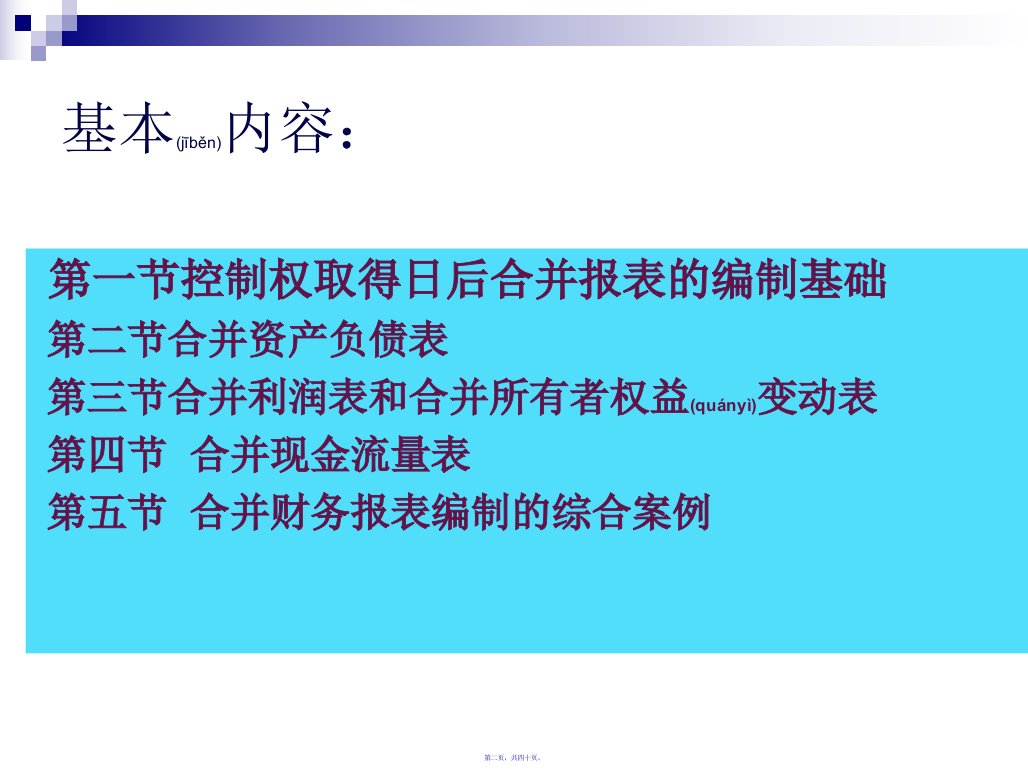 合并财务报表及资产管理知识编制40页PPT