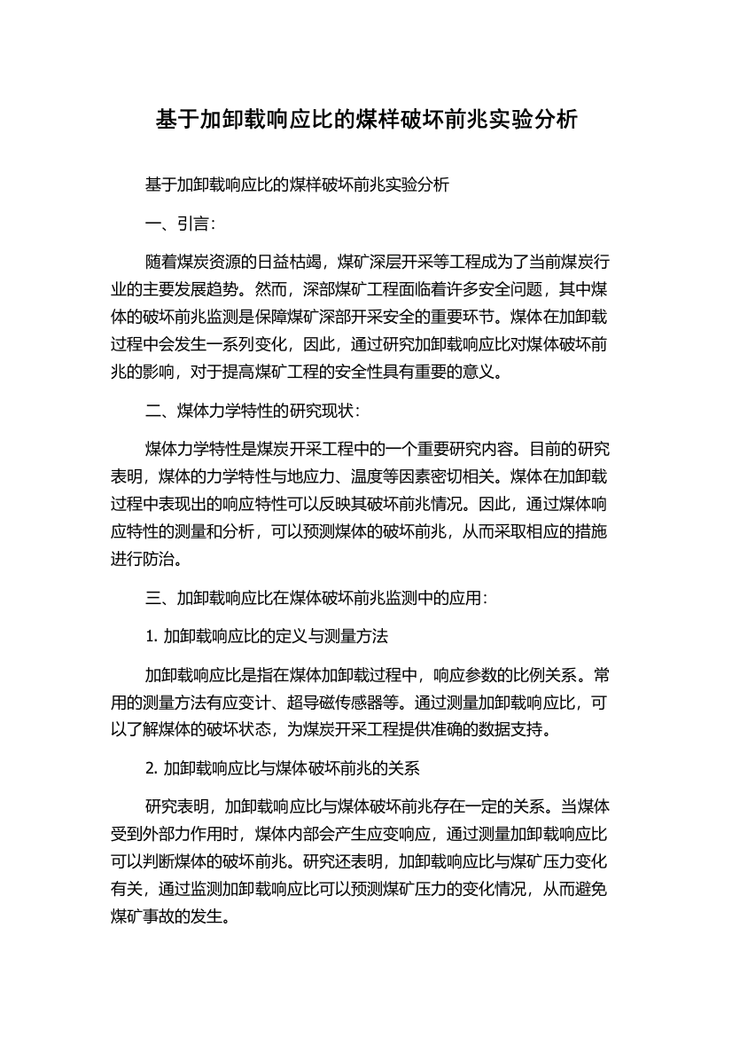 基于加卸载响应比的煤样破坏前兆实验分析