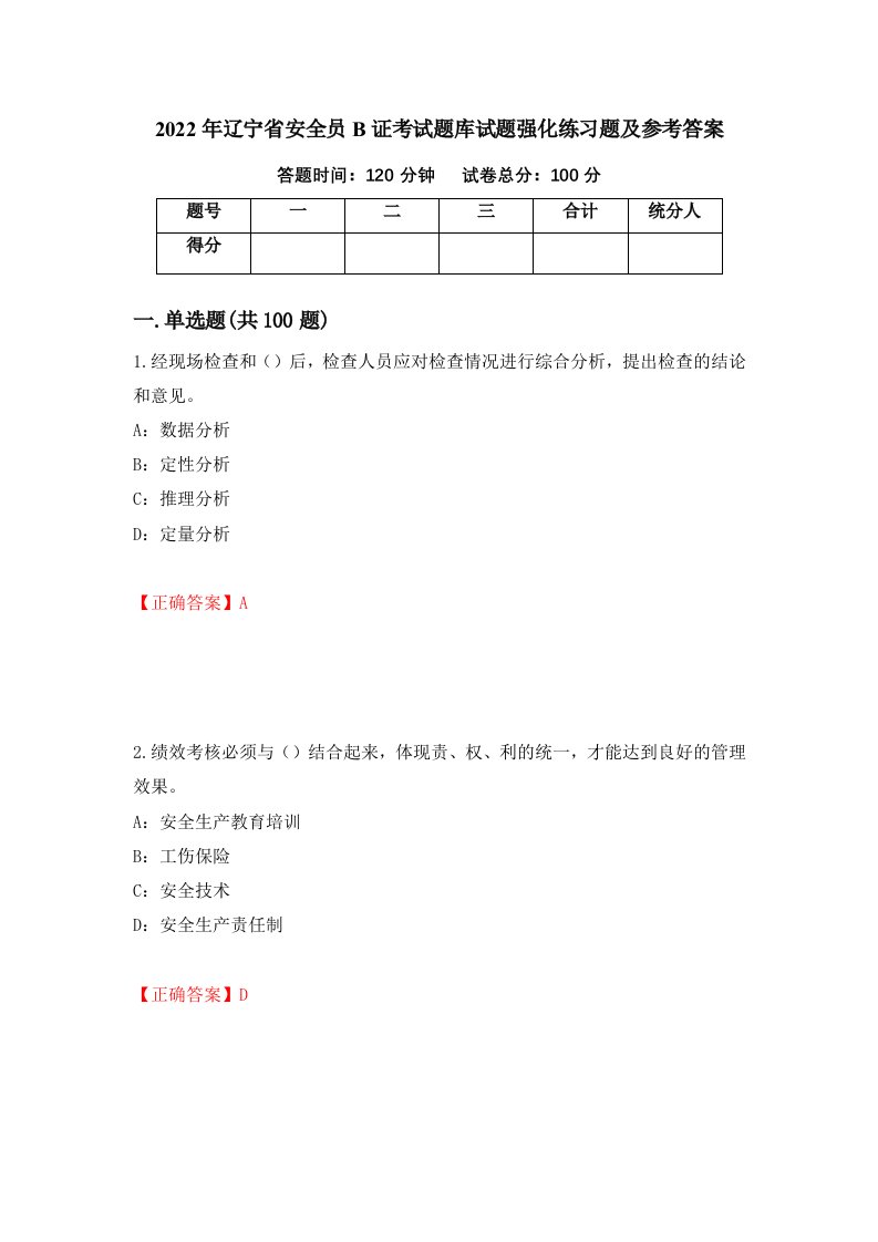 2022年辽宁省安全员B证考试题库试题强化练习题及参考答案96