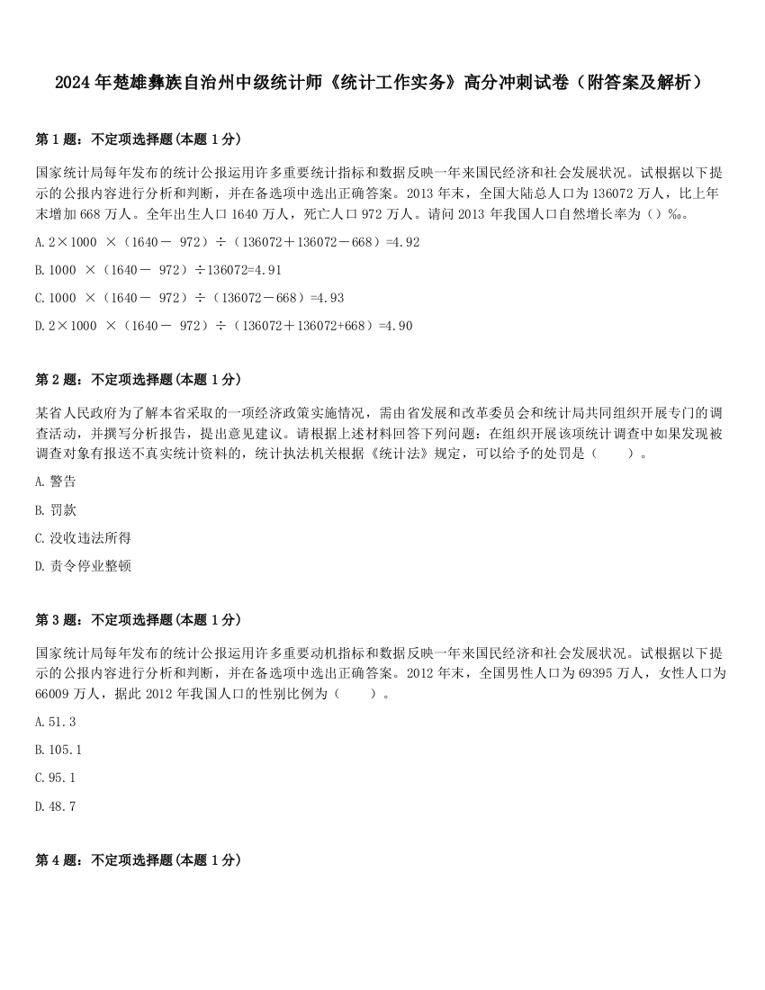 2024年楚雄彝族自治州中级统计师《统计工作实务》高分冲刺试卷（附答案及解析）