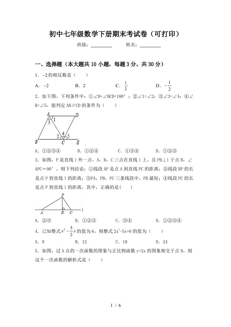 初中七年级数学下册期末考试卷可打印