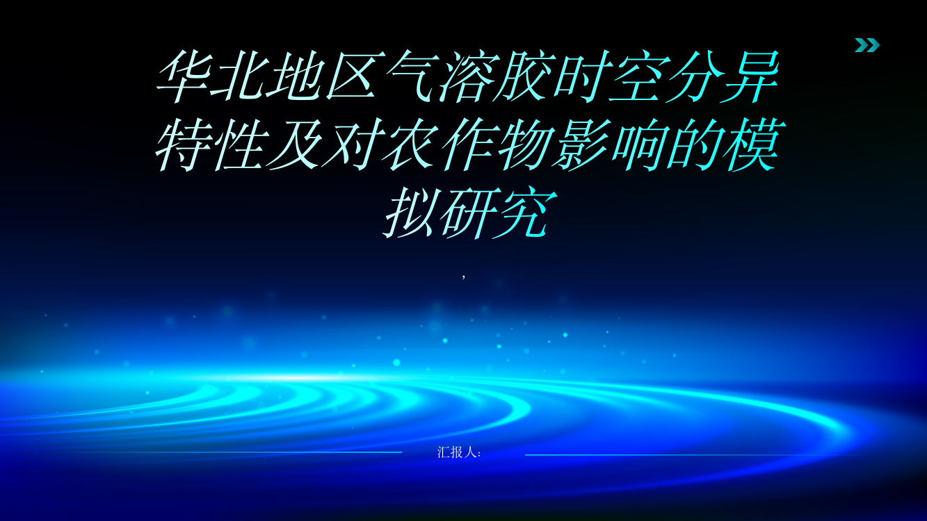 华北地区气溶胶时空分异特性及对农作物影响的模拟研究