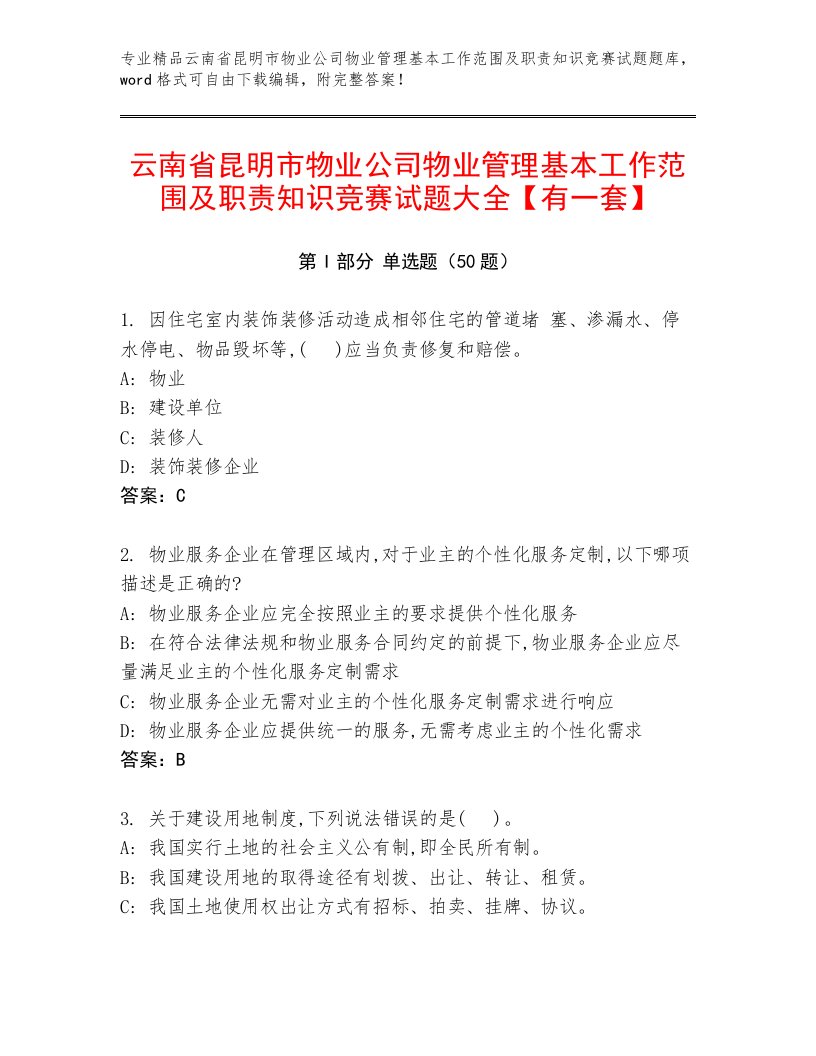 云南省昆明市物业公司物业管理基本工作范围及职责知识竞赛试题大全【有一套】