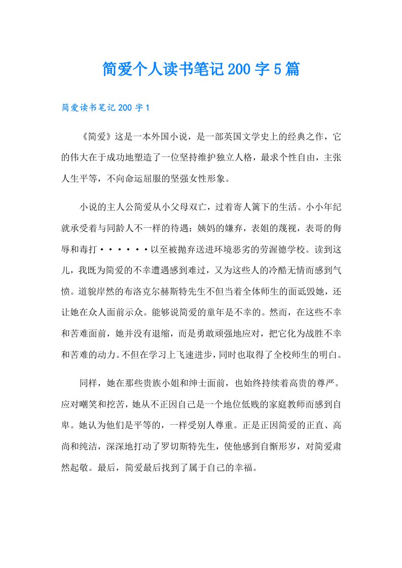 简爱个人读书笔记200字5篇