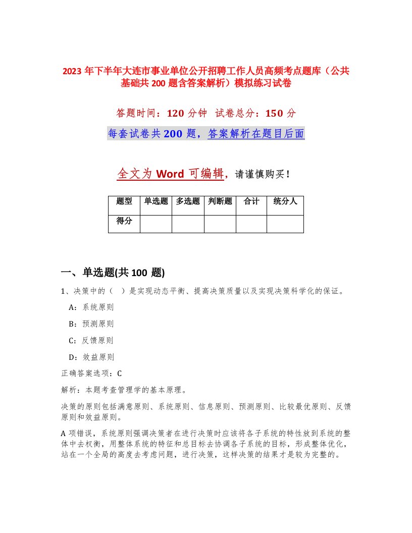 2023年下半年大连市事业单位公开招聘工作人员高频考点题库公共基础共200题含答案解析模拟练习试卷