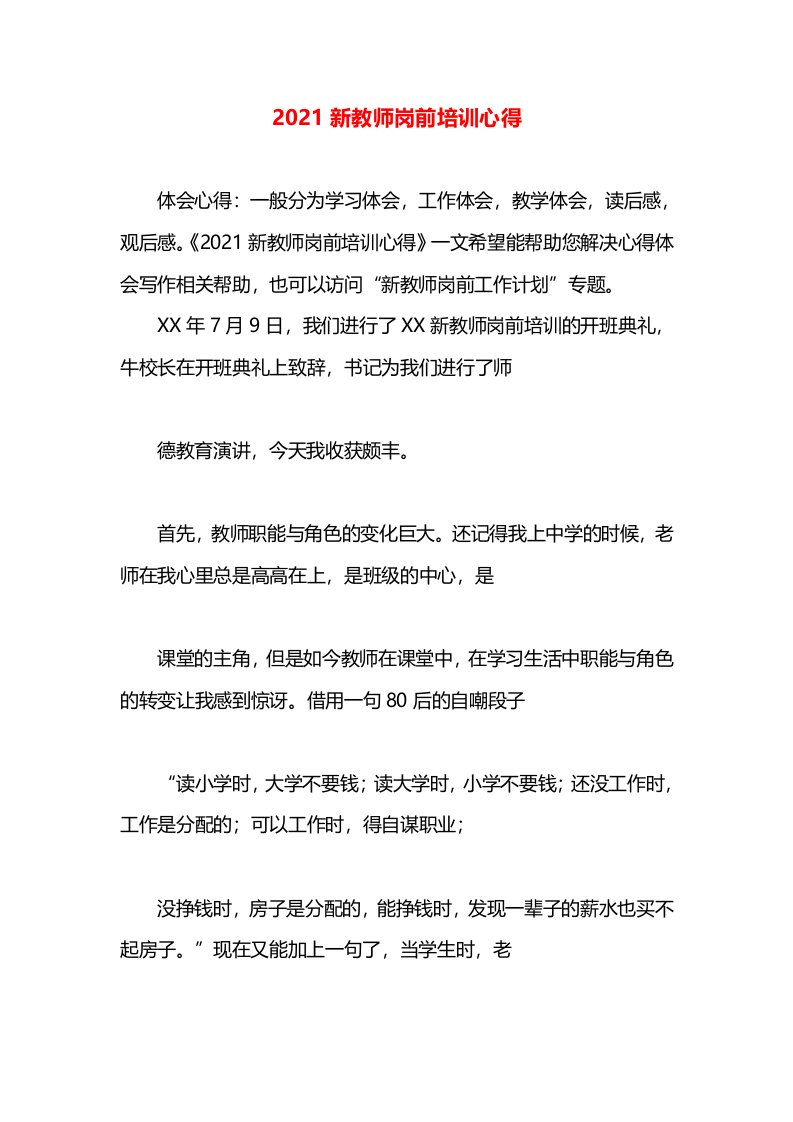 2021新教师岗前培训心得