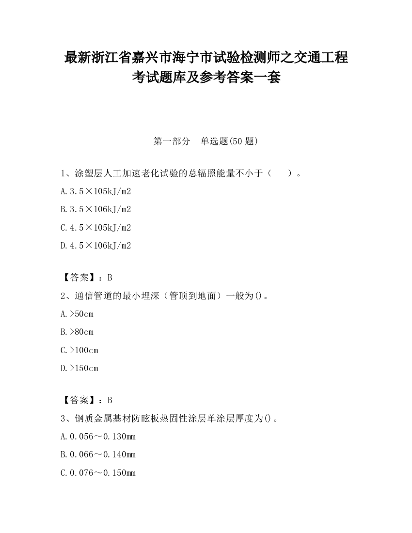 最新浙江省嘉兴市海宁市试验检测师之交通工程考试题库及参考答案一套