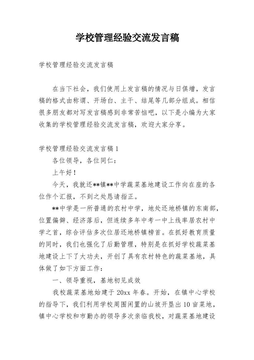 学校管理经验交流发言稿_1