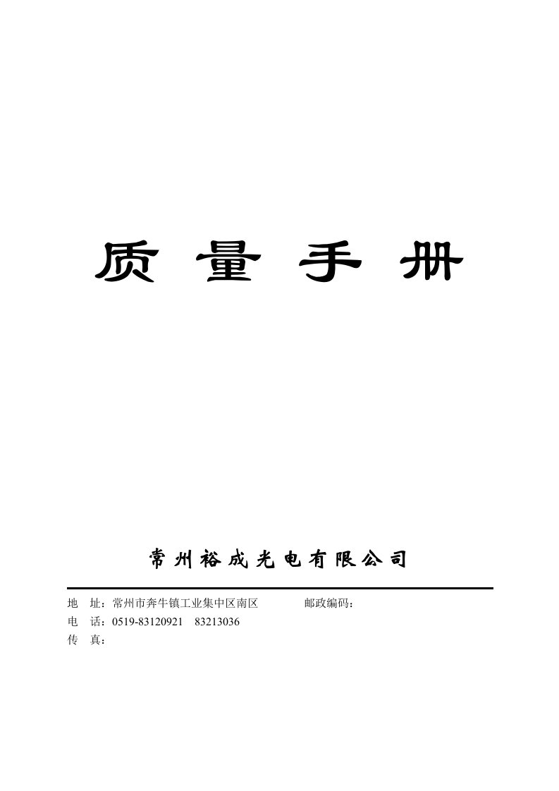 企业管理手册-常州裕成光电有限公司裕成光电质量手册