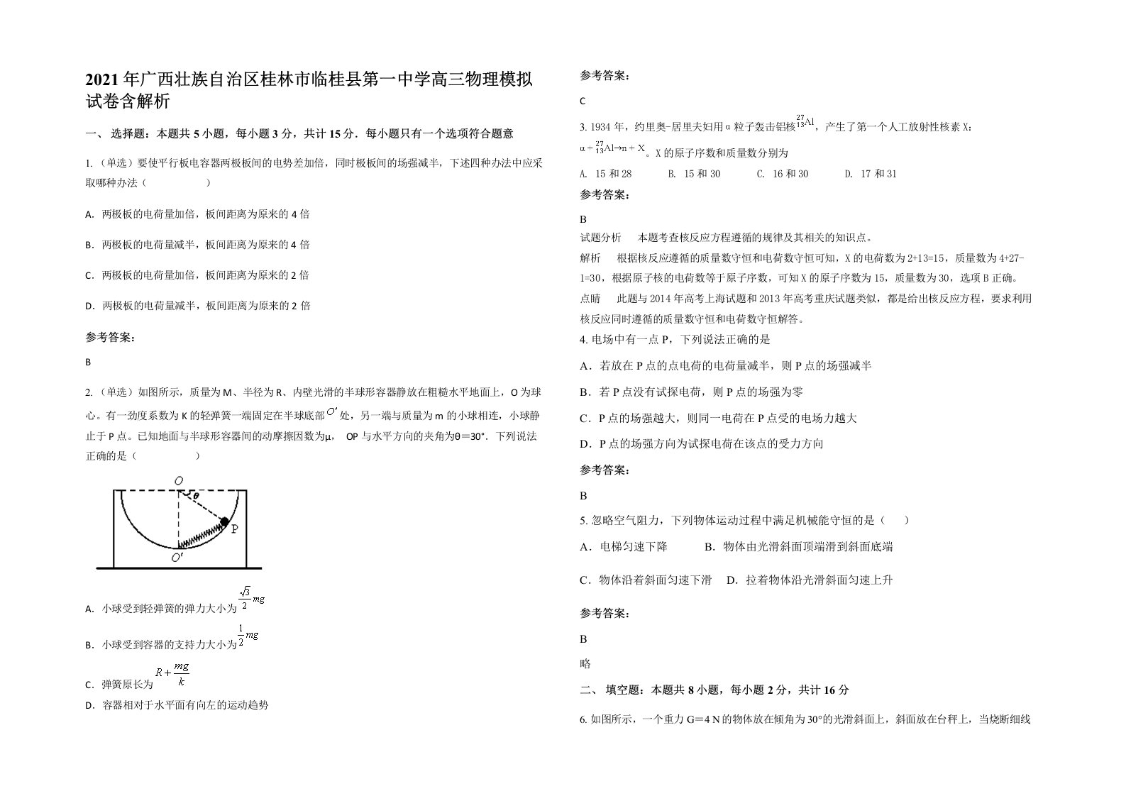 2021年广西壮族自治区桂林市临桂县第一中学高三物理模拟试卷含解析