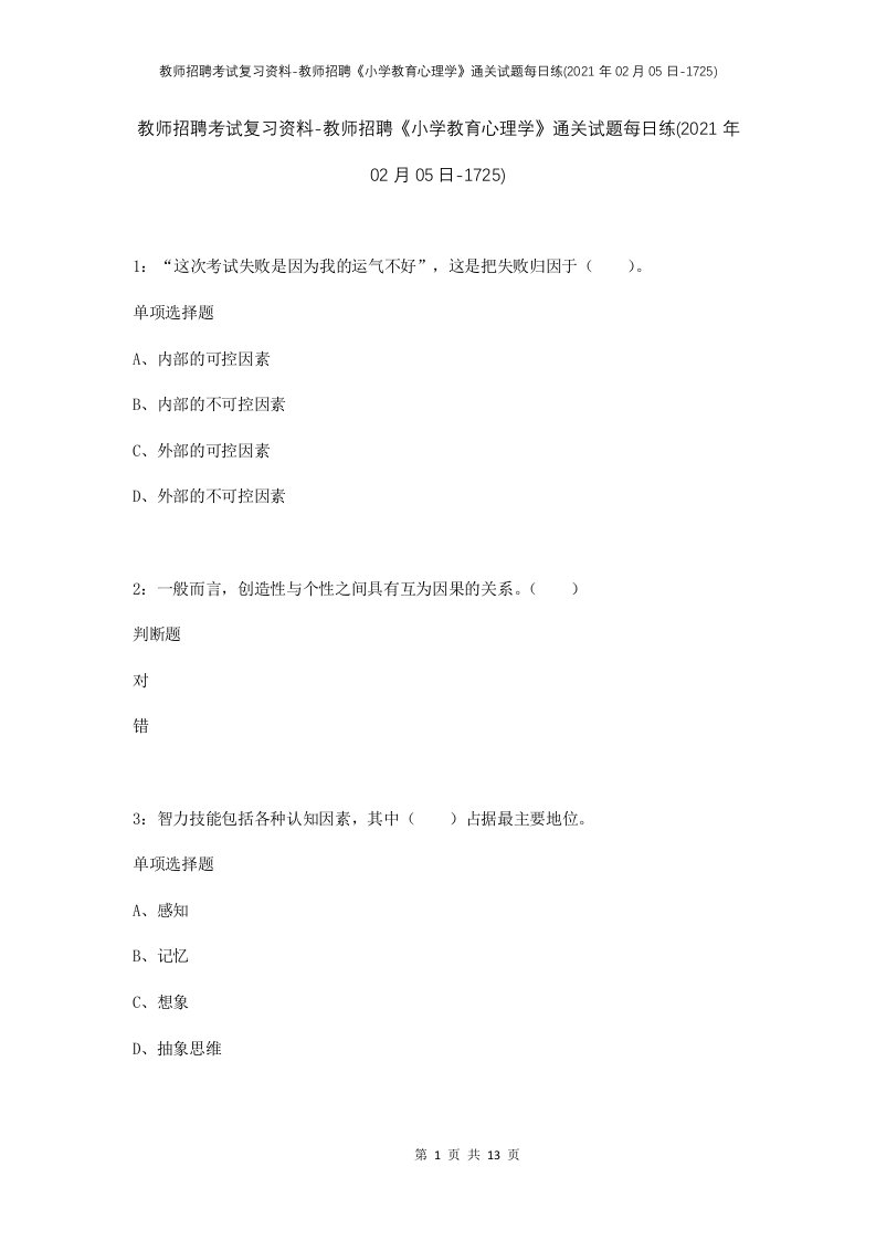 教师招聘考试复习资料-教师招聘小学教育心理学通关试题每日练2021年02月05日-1725