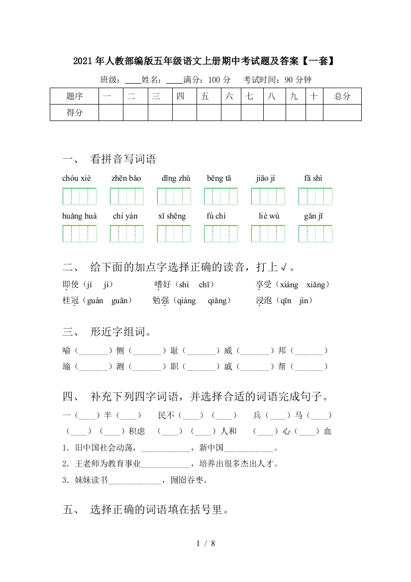 2021年人教部编版五年级语文上册期中考试题及答案【一套】