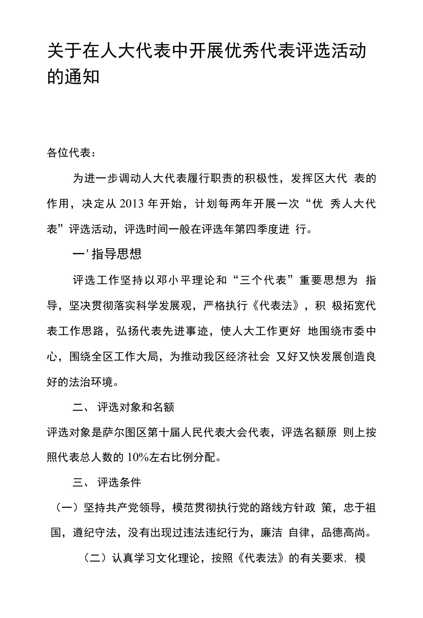 关于在人大代表中开展优秀代表评选活动的通知