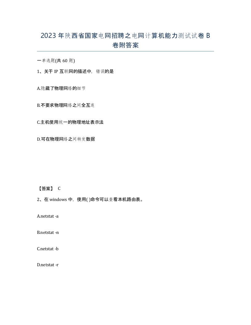 2023年陕西省国家电网招聘之电网计算机能力测试试卷B卷附答案