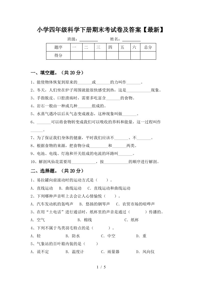 小学四年级科学下册期末考试卷及答案最新