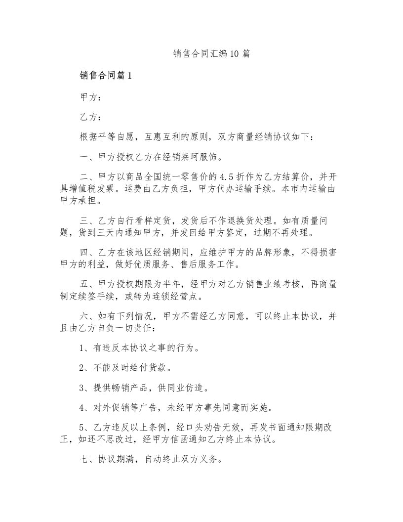 销售合同汇编10篇