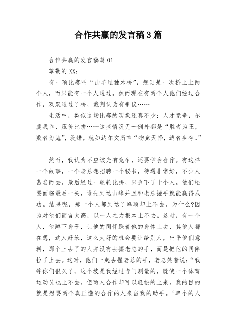 合作共赢的发言稿3篇_1