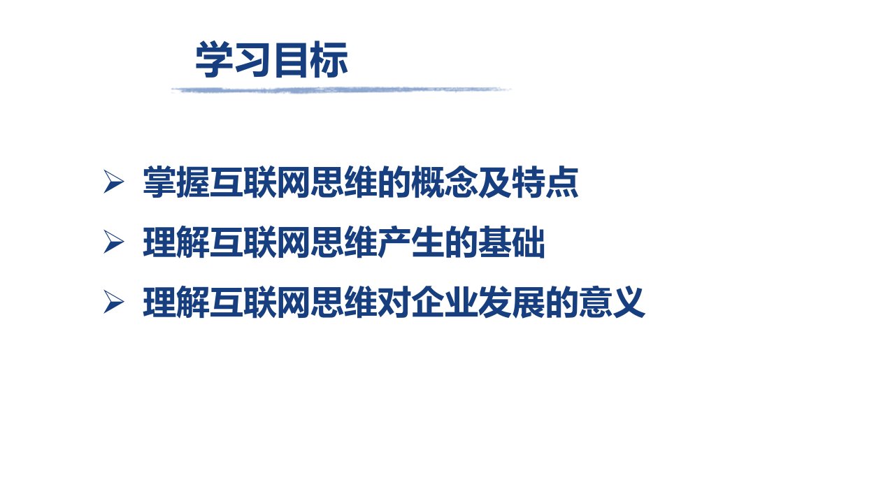 互联网思维与创业全套教学课件