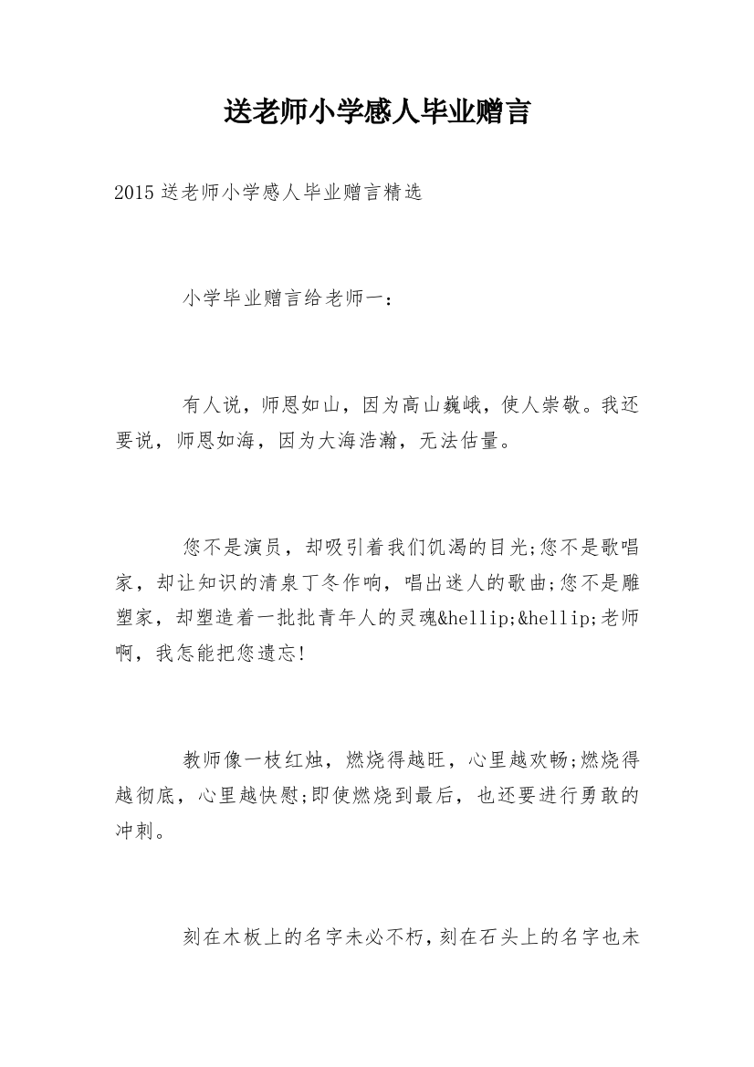 送老师小学感人毕业赠言