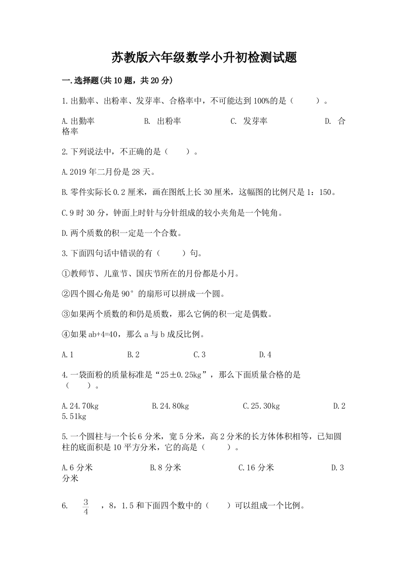 苏教版六年级数学小升初检测试题及完整答案（历年真题）