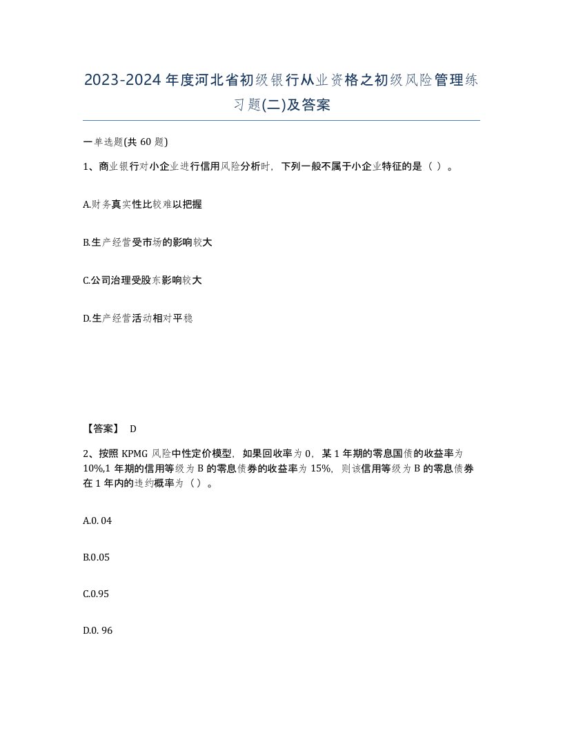 2023-2024年度河北省初级银行从业资格之初级风险管理练习题二及答案