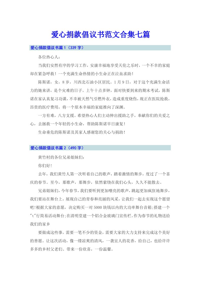 爱心捐款倡议书范文合集七篇