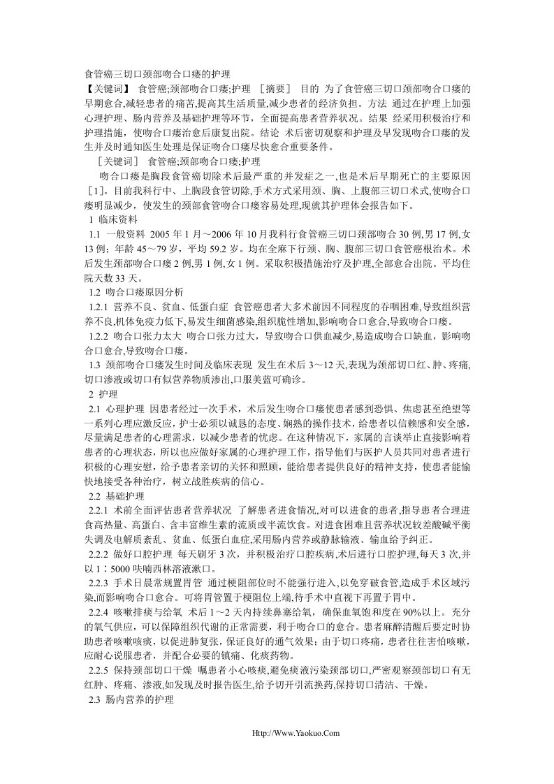 食管癌三切口颈部吻合口瘘的护理