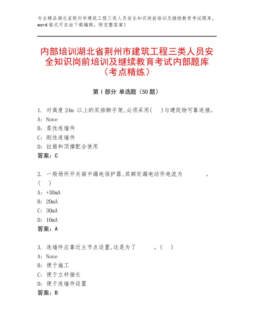 内部培训湖北省荆州市建筑工程三类人员安全知识岗前培训及继续教育考试内部题库（考点精练）