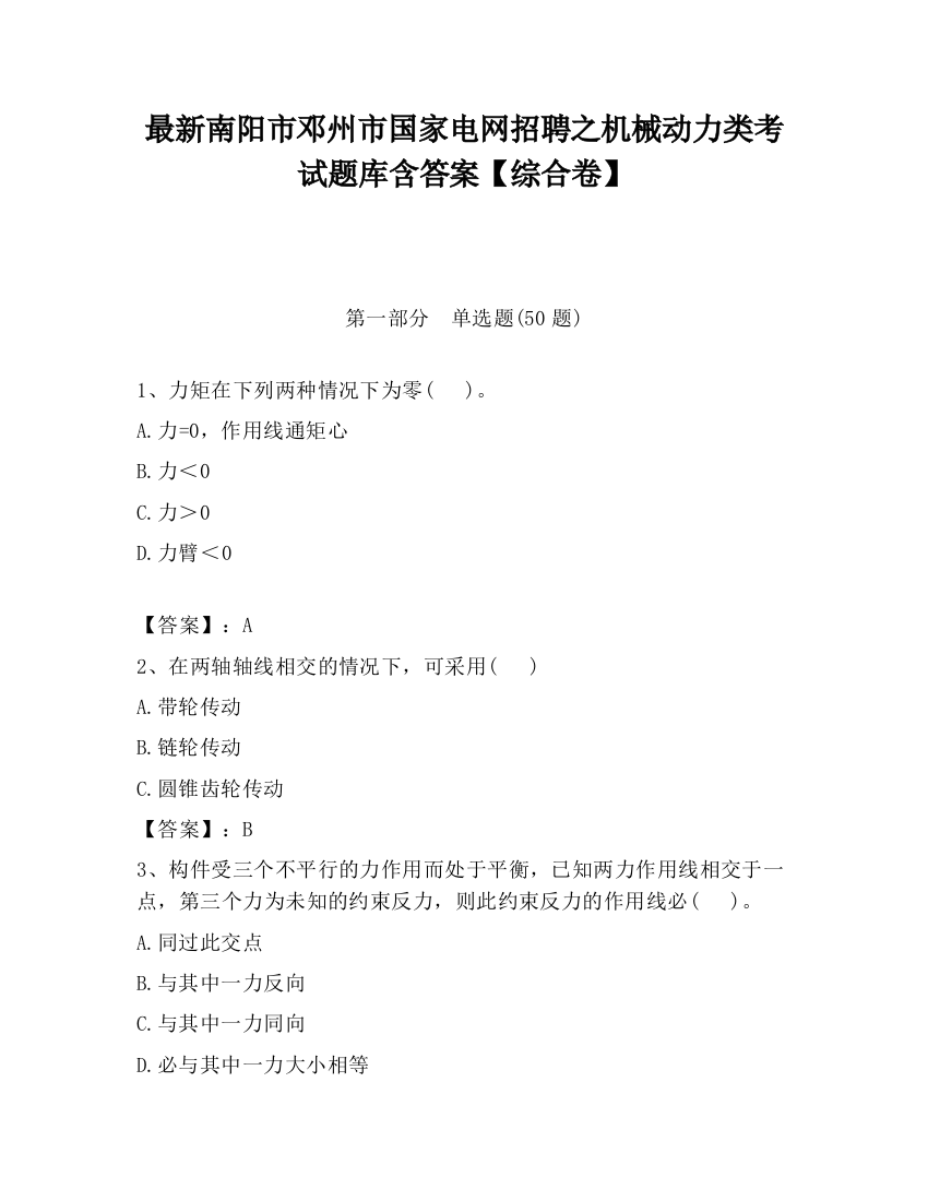 最新南阳市邓州市国家电网招聘之机械动力类考试题库含答案【综合卷】