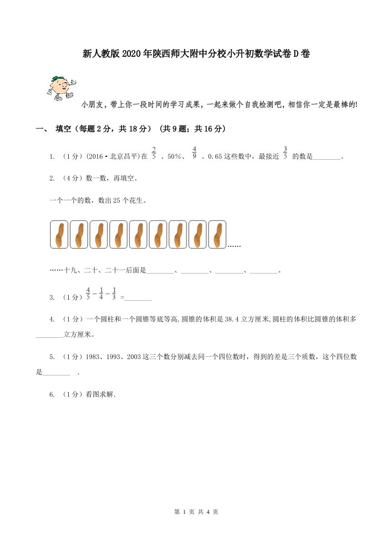 新人教版2020年陕西师大附中分校小升初数学试卷D卷