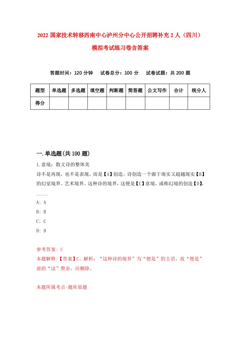 2022国家技术转移西南中心泸州分中心公开招聘补充2人四川模拟考试练习卷含答案6