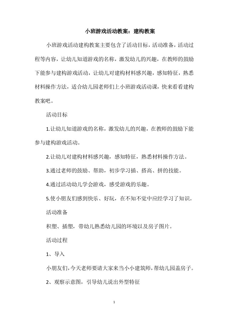 小班游戏活动教案：建构教案